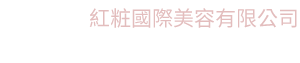紅粧國(guó)際美容有限公司│保養(yǎng)護(hù)膚品OEM/ODM研發(fā)製造